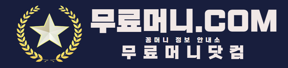 꽁머니 정보안내소