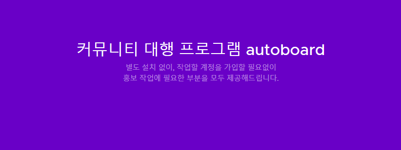 ⏹⏹ 커뮤니티 홍보 대행 오토 포스팅 솔루션  AUTOBOARD  ⏹ 모바일 & PC 실행 OK ⏹ 모든 계정 제공 ⏹⏹